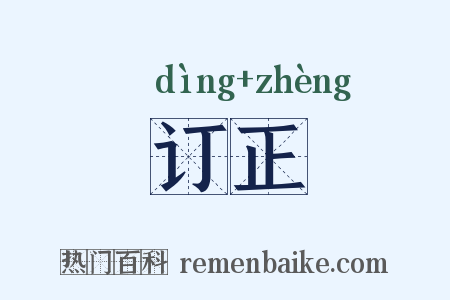 订正是什么意思的图片